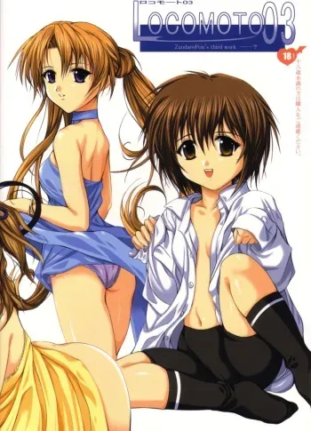 (C63) [Haiboku Kamen (ZundarePon)] Locomoto 03 (Sister Princess) manga cover