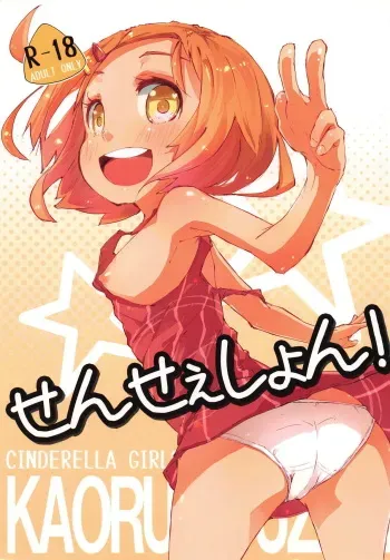 (iDOL SURVIVAL) [Hatogoya (Suruga Rinu)] Sensation! (THE IDOLM@STER CINDERELLA GIRLS) manga cover