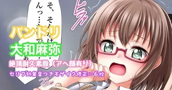 [Tina] バンドリ 大和麻弥 絶頂耐久素股 (BanG Dream!) manga cover