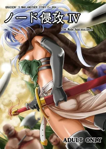 GRASSEN'S WAR ANOTHER STORY Ex #04 Node Shinkou IV manga cover