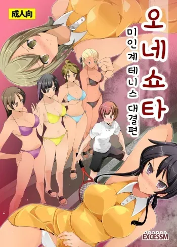 [excess m (Name John)] Oneshota Irojikake Tennis Taiketsu Hen | 오네쇼타 미인계 테니스 대결 편 [Korean] [Team Owner] [Digital] manga cover