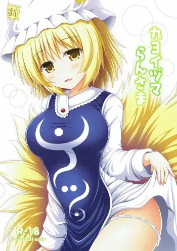 (Reitaisai 14) [I’m (Matsubayashi Nagana)] Kayoizuma Ran-sama (Touhou Project) manga cover