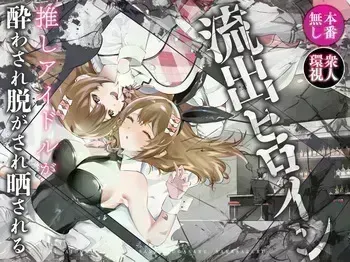 [P&I (Hachi)] Ryuushutsu Heroine ~Oshi Idol ga Yowasare Nugasare Sarasareru~ manga cover