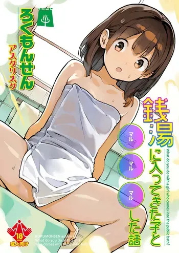[ROKUMONSEN asterisk (Tamahagane)] Sentou ni Haittekita Ko to 〇〇〇shita Hanashi - What do you do with a girl who comes into the public bath? [Digital] manga cover