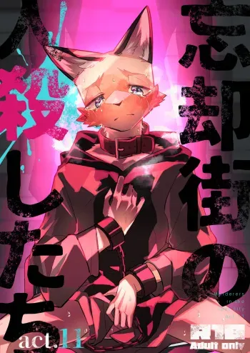 [Sabakan Lottery (Niichi)] Boukyakugai no Hitogoroshi-tachi - Murderers in the lost city act.11 [Digital] manga cover