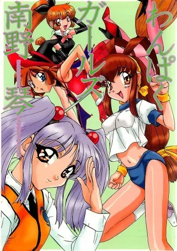 [Nanno Koto] Wanpaku Girls manga cover