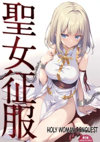 Seijyo Seifuku | Holy Woman Conquest =TB= manga cover