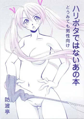 (CR33) [Bounamitei (Tetorapotto)] Harry Potter de Wanai Ano Hon (Mahou Sensei Negima!) manga cover