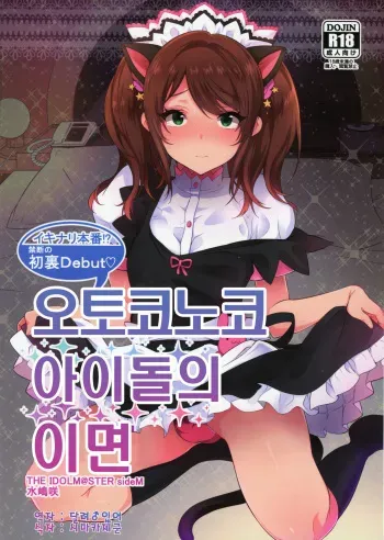 (C89) [Inariya (Inari)] Otokonoko Idol no Uragawa (THE IDOLM@STER SideM) [Korean] [달려♂있어] manga cover