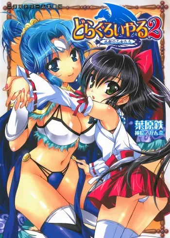 [Habara Tetsu, Kanna] Drag Royal 2 - Suito no Otome-tachi manga cover