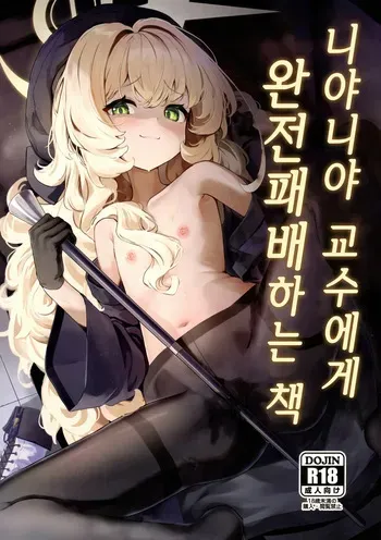 (C105) [Uneunesuruzo (diu)] Niyaniya Kyouju ni Kanzen Haiboku suru Hon | 니야니야 교수에게 완전패배하는 책 (Blue Archive) [Korean] manga cover