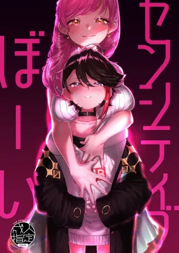 (#Nijisousaku 5) [Kore Owattara Yakiniku Ikuwa (Kinomoto)] Sensitive Boy (Aizono Manami, Saegusa Akina) [Digital] [English] [Pangean] manga cover