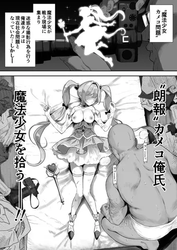 [るち餡]【朗報】カメコ俺氏、魔法少女を拾う manga cover