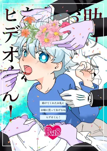 [Odette Kunanse. (Torokeru Curry) ] Tasukete kureta orei ni o yome ni moratte ageru ne Hideo-kun! (Kyuuketsuki Sugu Shinu) [Digital] manga cover