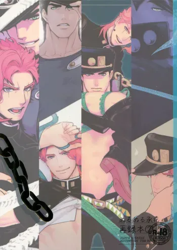 (Super The World 2017) [Ondo (NuruNuru)] NuruNuru JoKa Sairokubon 2 (JoJo's Bizarre Adventure) manga cover