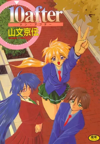 [Sanbun Kyoden] 10after [Digital] manga cover