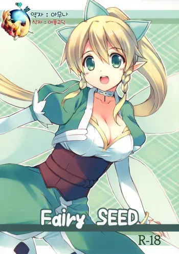 (C83) [Sakuraminto (Kanemaru, Natsumi Kansai)] Fairy SEED (Sword Art Online) [Korean] [여우별] manga cover