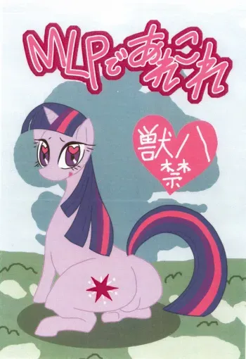 (Fur-st 4) [Harenchi Doubutsuen (Shinooka Fuku Enchou)] MLP De arekore (My Little Pony: Friendship is Magic) manga cover
