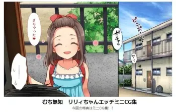 [Maron☆Maron] Muchi Muchi Riryi-chan Etchi Mini CG-shū manga cover