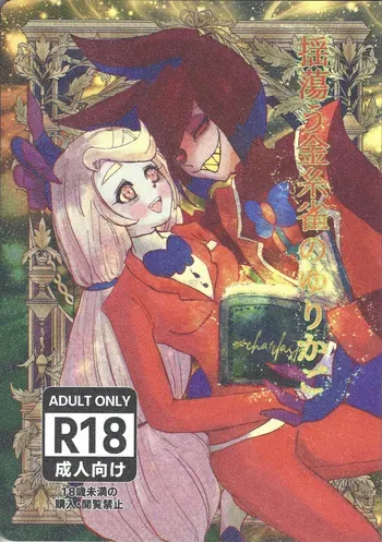 [Fuwappe (ponta)] Tayutau kanaria no yuri kago (Hazbin Hotel) manga cover