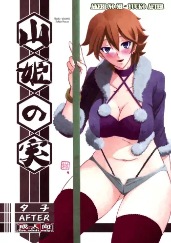 (C84) [Sankaku Apron (Sanbun Kyoden, Umu Rahi)] Akebi no Mi - Yuuko AFTER [Russian] [Witcher000] manga cover