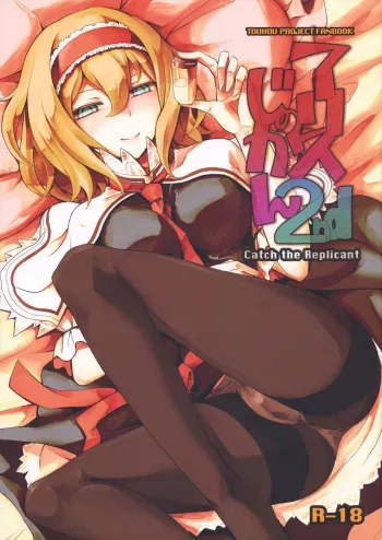 (C79) [MMU2000 (Mishima Hiroji)] Alice no Jikan 2nd (Touhou Project) manga cover