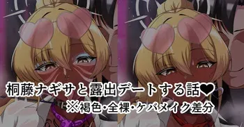[始童帝] アメスク桐藤ナギサと露出デートする話❤ (ブルーアーカイブ) manga cover