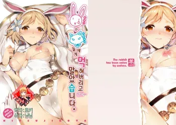 [Sheepfold (Tachibana Yuu)] Usagi wa Ookami-tachi ni Taberarete Shimaimashita. (Granblue Fantasy) [Korean] [Team Edge] [Digital] manga cover