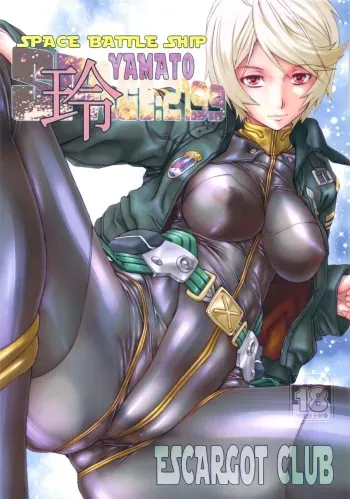 (C84) [Escargot Club (Juubaori Mashumaro)] SPACE BATTLE SHIP YAMATO2199Rei (SPACE BATTLE SHIP YAMATO2199) manga cover
