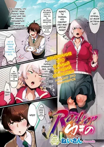 [Neisan] Rooftop Yukino | Крыша Юкино (COMIC ExE 23) [Russian] [﻿Uwutismm] [Digital] manga cover