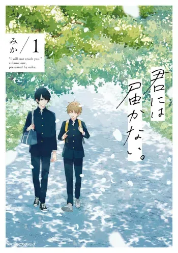 Kimi ni wa Todokanai V1 manga cover