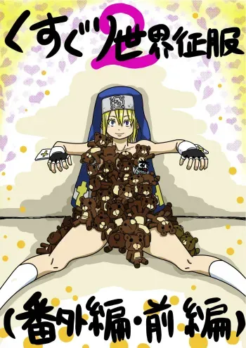 [Modae Shine!!! (Ryosuke.)] Kusuguri Sekai Seifuku 2 Bangaihen Zenpen (Guilty Gear) manga cover