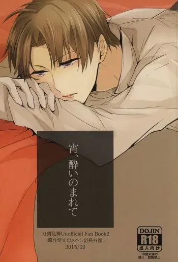 (Hyattou Ryouran ~Kimi no Heart o Shirahadori~ Ni) [Asahanada (Nozaki Makoto)] Yoi, Yoi Nomarete (Touken Ranbu) manga cover