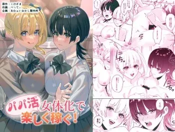 [Amuai Okashi Seisakusho (Betty, Konozama)] Papakatsu Nyotaika de Tanoshiku Kasegu! | Having Fun and Earning Some Money by Prostituting Myself After Turning Into a Girl! [English] {Doujins.com} manga cover
