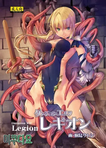 [Alem-Gakan (Kirishima Satoshi)] Dungeon Elf Legion [Korean] [미쿠다요] [Digital] manga cover