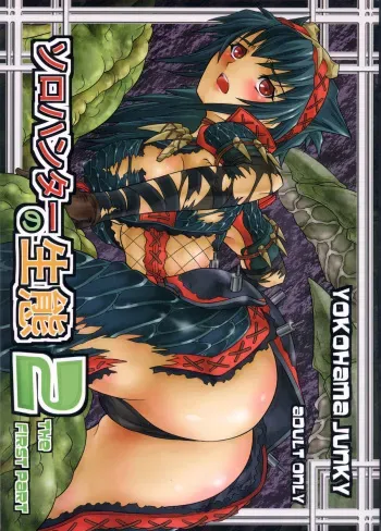 (C78) [Yokohama Junky (Makari Tohru)] Solo Hunter no Seitai 2 THE FIRST PART (Monster Hunter) manga cover