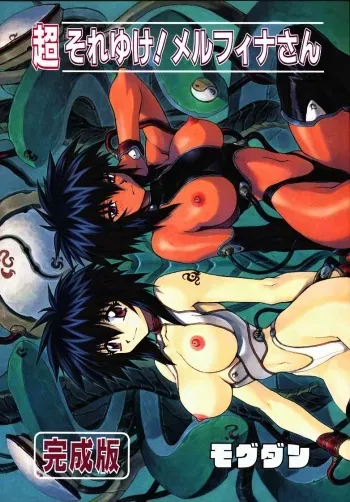 (C56) [Nakayohi Mogudan (Mogudan)] Chou Soreyuke! Melfina-san Kanseiban (Seihou Bukyou Outlaw Star) [English] [SaHa] manga cover