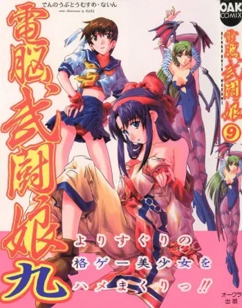 [Anthology] Denno Buto Musume Kyuu (Various) manga cover