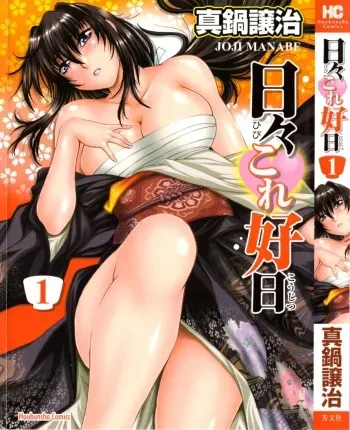 [Manabe Jouji] Hibi Kore Koujitsu Vol. 1 manga cover