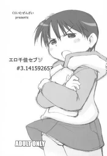 (C78) [Cream Zenzai (Zen.)] Ero Chika Seven #3.1415926535897932384626433 (Ichigo Mashimaro) manga cover