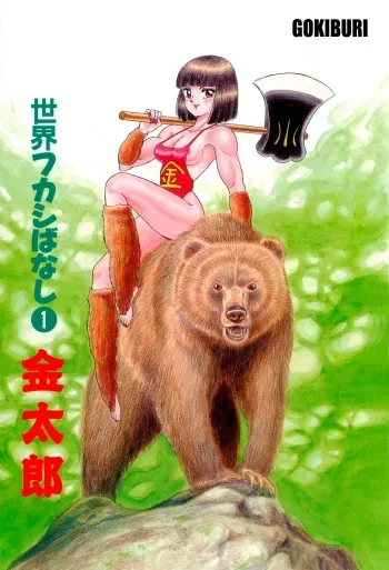 [Kondom] Kintarou (Hontou wa Eroi Otogibanashi) [Spanish] [Gokiburi] manga cover
