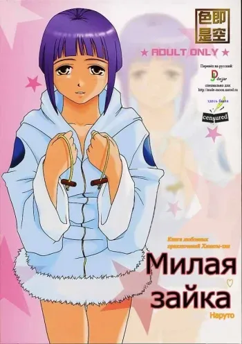 (C67) [Shikisokuzekuu (Shake)] Honey Bunny (Naruto) [Russian] [dejar] [Decensored] [Incomplete] manga cover