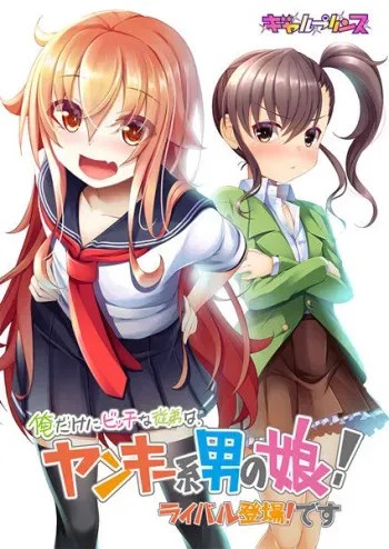 [Gal Prince] Ore Dake ni Bitch na Itoko wa, Yankee-kei Otoko no Ko! Rival Toujou! Desu manga cover