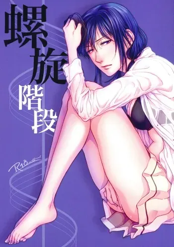 Rasen Kaidan | Spiral Staircase manga cover