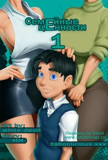 [Taboolicious (White-Devil)] Family Values - Best Weekend Ever | Семейные ценности - Лучший уикэнд в жизни [Russian] [Staal] manga cover