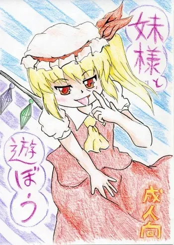 [Nata de CoCo Soda (Shima Karasu)] 妹様と遊ぼう (Touhou Project) manga cover