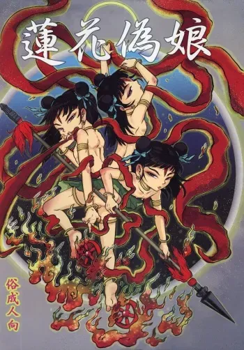 (C87) [Mayakasiya (Igusa Shunrou)] Renge Nise Musume manga cover