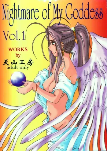 Nightmare of My Goddess vol.1 manga cover
