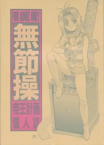 (C48) [Teiou Keikaku. Ami Hideto, etc] Musessou (Various) manga cover