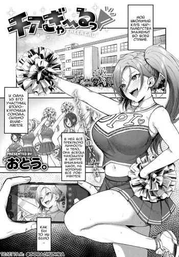 [Otou.] Cheer Gal! | Чирлидерша! (COMIC Anthurium 2022-10) [Russian] [﻿Sobachushka] [Digital] manga cover
